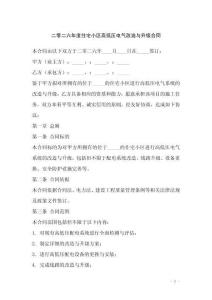 二零二六年度住宅小區高低壓電氣改造與升級合同