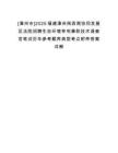 [漳州市]2025福建漳州閩西南協(xié)同發(fā)展區(qū)法院招聘生態(tài)環(huán)境審判兼職技術(shù)調(diào)查官筆試歷年參考題庫(kù)典型考點(diǎn)附帶答案詳解