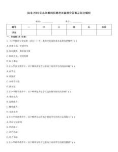 陸豐2026年小學教師招聘考試真題含答案及部分解析