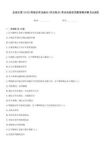 全國(guó)交管12123駕駛證學(xué)法減分(學(xué)法免分)考試試卷含完整答案詳解【必刷】