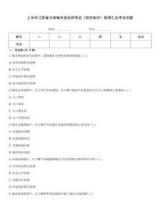 上半年江蘇省注冊城市規(guī)劃師考試《相關(guān)知識》梳理匯總考試試題