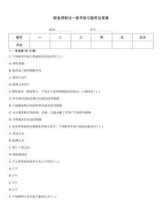 稅務(wù)師稅法一章節(jié)練習(xí)題庫及答案