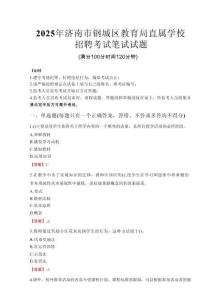 2025年濟南市鋼城區教育局直屬學校招聘真題