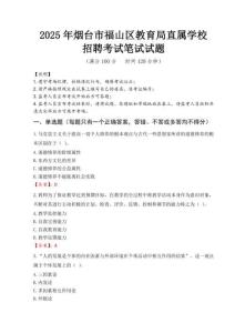 2025年煙臺(tái)市福山區(qū)教育局直屬學(xué)校招聘真題
