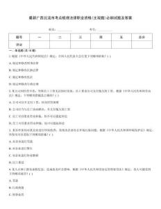 最新廣西北流市考點(diǎn)梳理法律職業(yè)資格(主觀題)必刷試題及答案