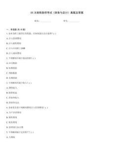 XX注冊稅務(wù)師考試《財務(wù)與會計》真題及答案