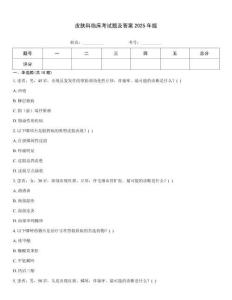 皮膚科臨床考試題及答案2025年版