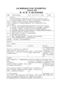 2025湘教版地理七年級上冊全冊教學設計教案