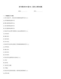 至今最全的44道fbi 變態心理測試題