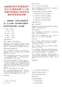 2025重慶數(shù)字資源集團(tuán)有限公司“數(shù)智新雁”人工智能菁英招募20人筆試參考題庫附帶答案詳解
