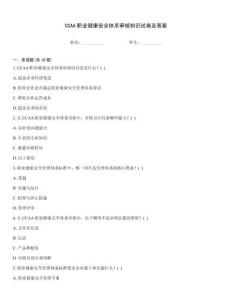CCAA職業(yè)健康安全體系審核知識試卷及答案