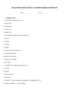 紹興文理學(xué)院全國碩士研究生入學(xué)自命題考試真題896學(xué)校體育學(xué)