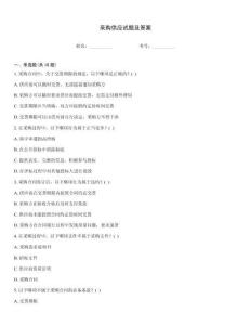 采購(gòu)供應(yīng)試題及答案