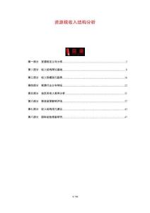 資源稅收入結(jié)構(gòu)分析