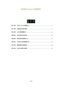 自動化Tomcat性能提升