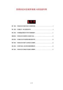 貿易協定對區域市場準入的促進作用