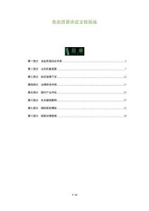 自由貿(mào)易協(xié)定主權(quán)挑戰(zhàn)