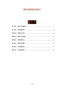 虛擬化網(wǎng)絡(luò)加密技術(shù)