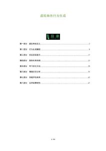 虛擬角色行為生成