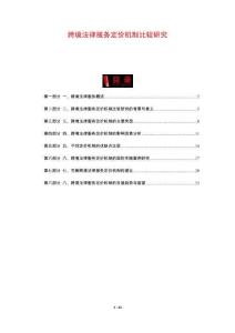 跨境法律服務定價機制比較研究