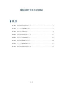 舞蹈编创中的多元文化融合