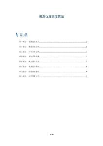 資源優化調度算法