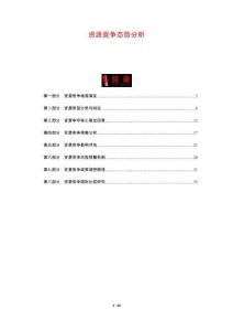 資源競(jìng)爭(zhēng)態(tài)勢(shì)分析