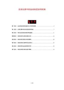 足球比賽中的運動知覺協(xié)同機制