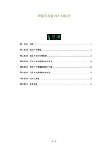 虛擬內(nèi)存管理機(jī)制探究