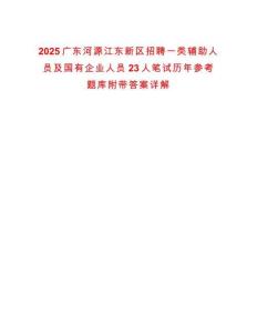 2025廣東河源江東新區(qū)招聘一類輔助人員及國(guó)有企業(yè)人員23人筆試歷年參考題庫(kù)附帶答案詳解