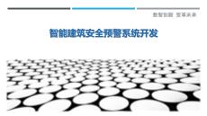 智能建筑安全預警系統開發