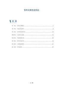 營養(yǎng)應激免疫響應