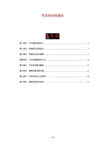 節(jié)點間協(xié)同通信