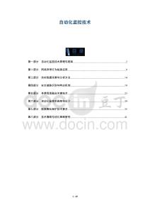 自動化監(jiān)控技術