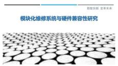 模塊化維修系統(tǒng)與硬件兼容性研究