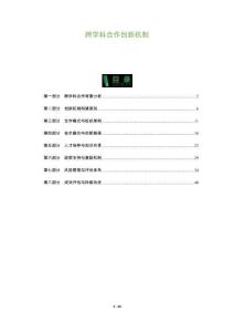 跨學(xué)科合作創(chuàng)新機(jī)制