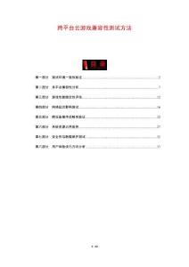 跨平臺云游戲兼容性測試方法