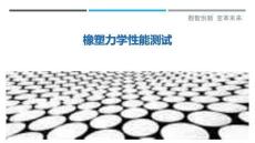 橡塑力學性能測試