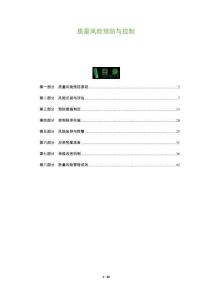 質量風險預防與控制