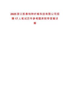 2025浙江凱泰特種纖維科技有限公司招聘17人筆試歷年參考題庫附帶答案詳解