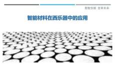 智能材料在西樂器中的應用