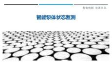 智能泵體狀態監測