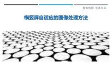 橫豎屏自適應(yīng)的圖像處理方法