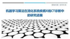 機(jī)器學(xué)習(xí)算法在消化系統(tǒng)疾病X線CT診斷中的研究進(jìn)展