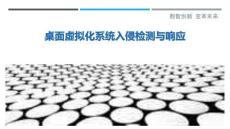 桌面虛擬化系統入侵檢測與響應