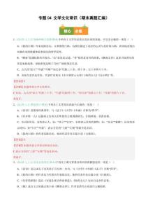 【【好題匯編】備戰(zhàn)2025-2026學(xué)年七年級語文上學(xué)期期末真題分類匯編（新教材統(tǒng)編版）專題04 文學(xué)文化常識（期末真題匯編）（解析版）