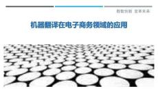 機(jī)器翻譯在電子商務(wù)領(lǐng)域的應(yīng)用