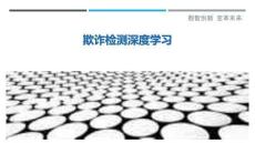 欺詐檢測深度學習