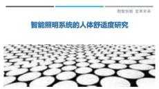 智能照明系統的人體舒適度研究