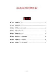 自適應(yīng)系統(tǒng)中的可解釋性設(shè)計(jì)